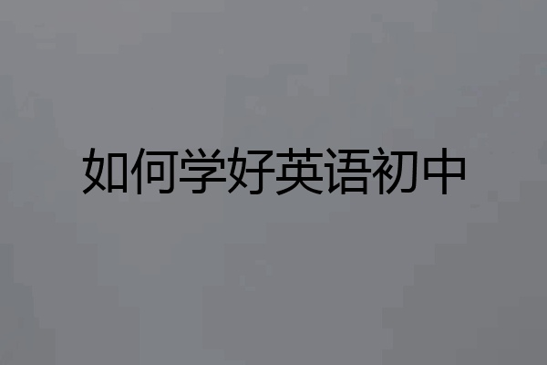 如何学好英语初中