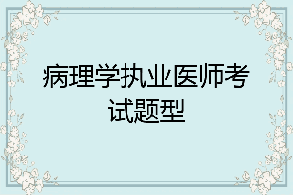 病理学执业医师考试题型