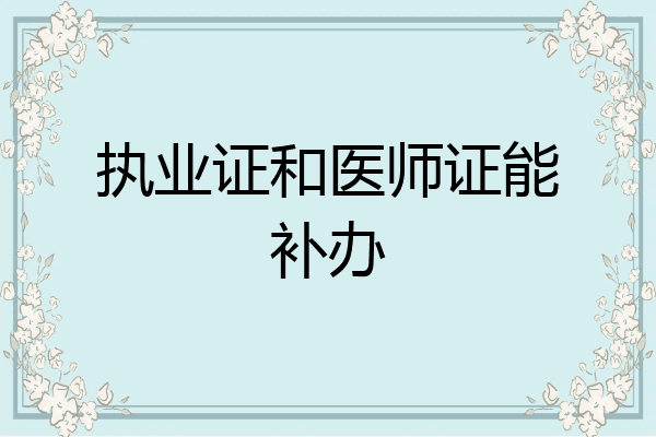 执业证和医师证能补办