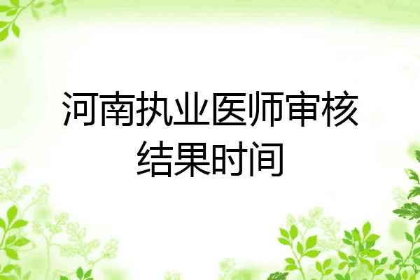 河南执业医师审核结果时间