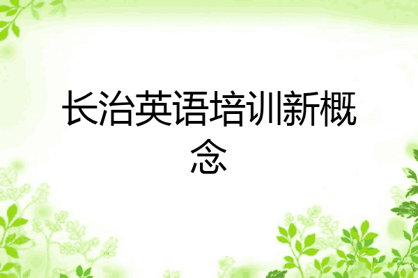 长治英语培训新概念