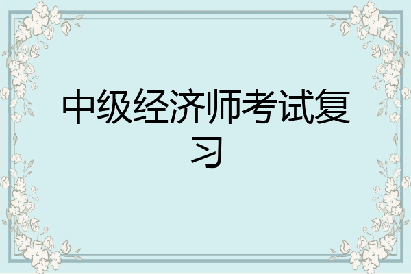 中级经济师考试复习