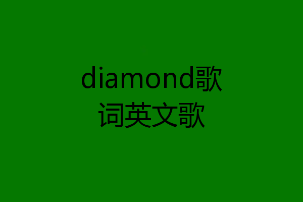 diamond歌词英文歌