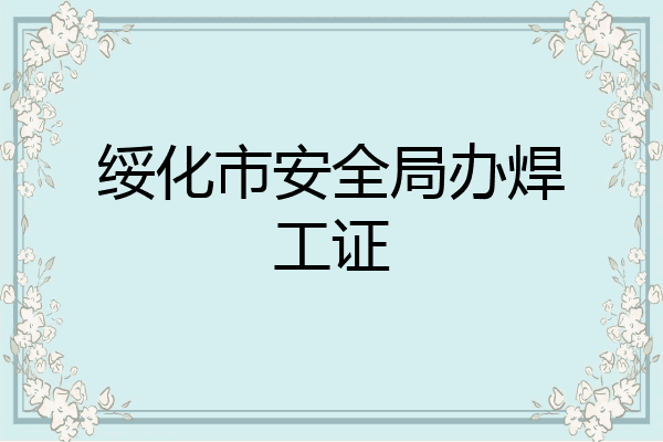 绥化市安全局办焊工证