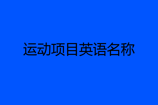 运动项目英语名称