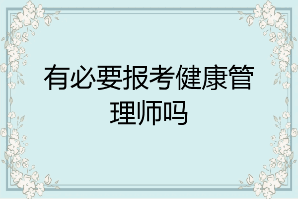 有必要报考健康管理师吗