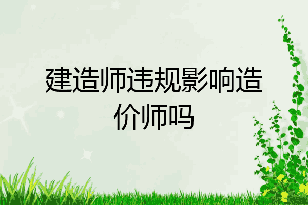 建造师违规影响造价师吗