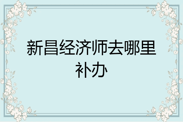 新昌经济师去哪里补办