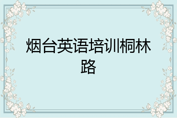 烟台英语培训桐林路