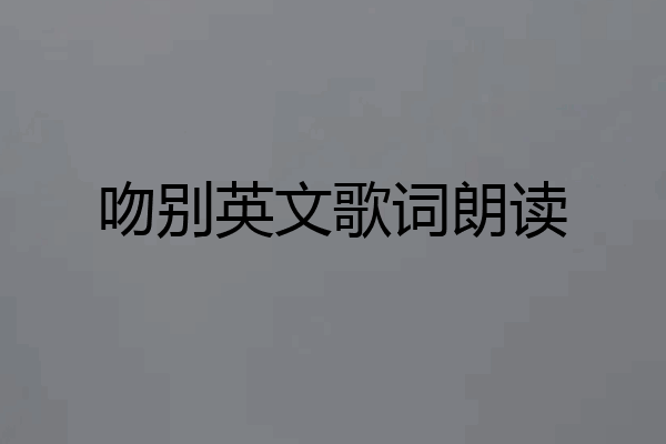 吻别英文歌词朗读