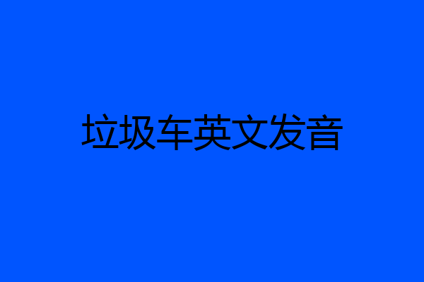 垃圾车英文发音
