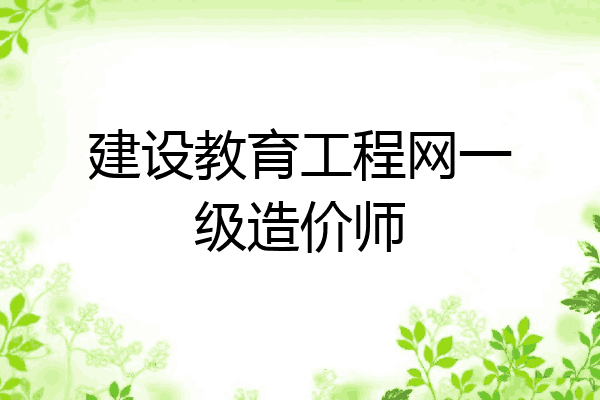 建设教育工程网一级造价师