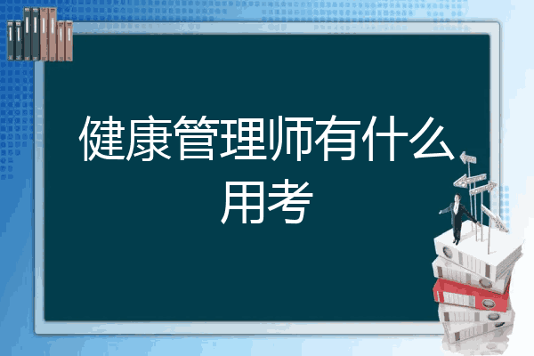 健康管理师有什么用考