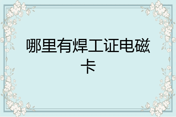 哪里有焊工证电磁卡