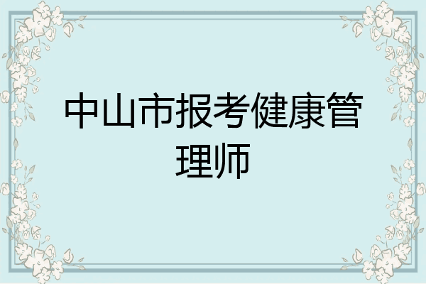 中山市报考健康管理师