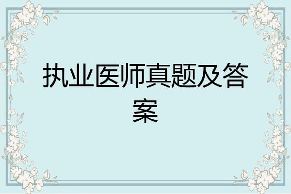 执业医师真题及答案