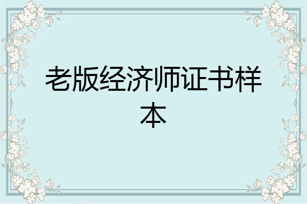 老版经济师证书样本