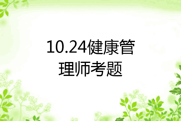 10.24健康管理师考题