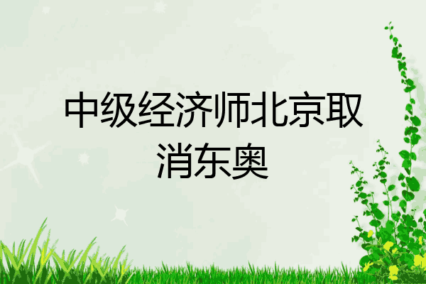 中级经济师北京取消东奥