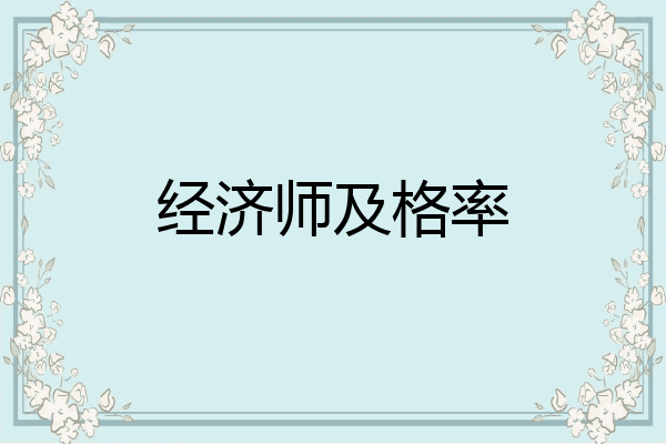 经济师及格率