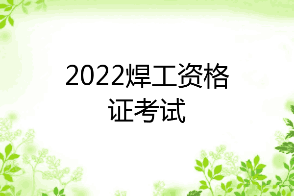 2022焊工资格证考试