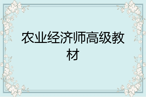 农业经济师高级教材