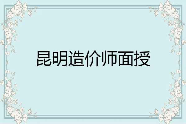 昆明造价师面授