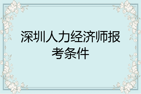 深圳人力经济师报考条件
