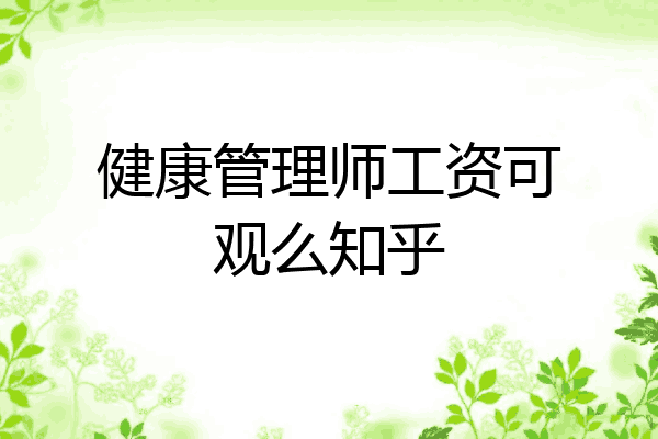 健康管理师工资可观么知乎