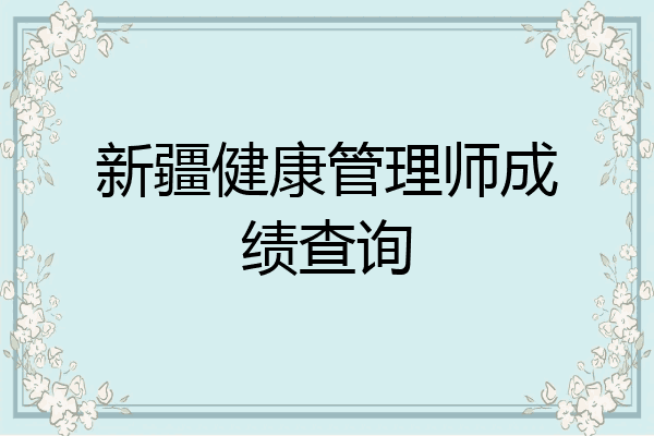 新疆健康管理师成绩查询