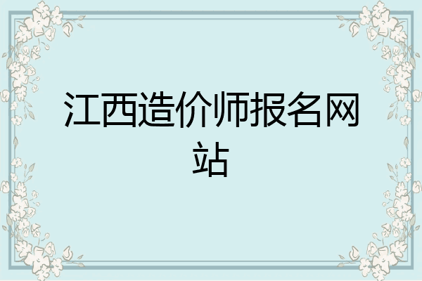 江西造价师报名网站