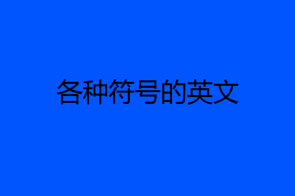 各种符号的英文