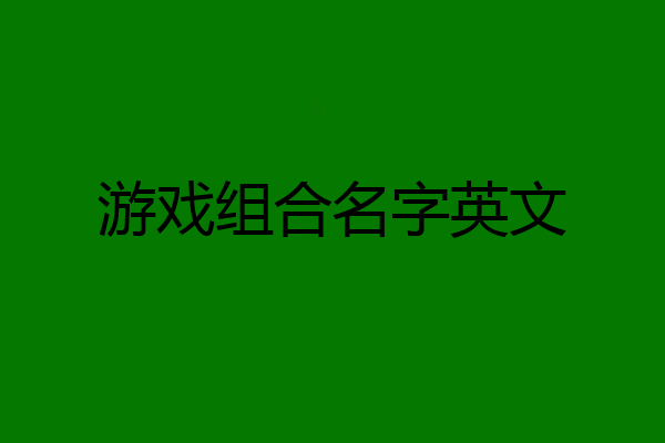 游戏组合名字英文