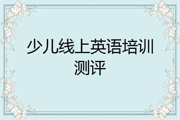 少儿线上英语培训测评