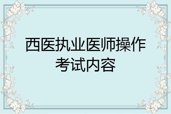 西医执业医师操作考试内容
