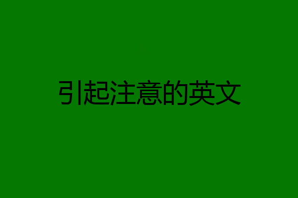 引起注意的英文
