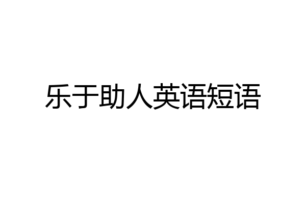 乐于助人英语短语