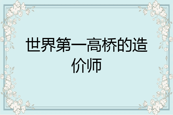 世界第一高桥的造价师