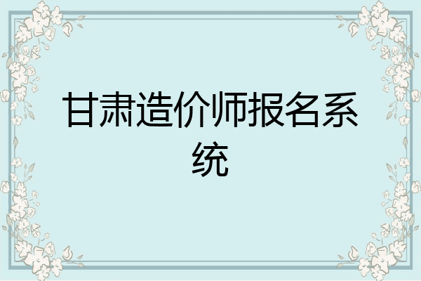 甘肃造价师报名系统