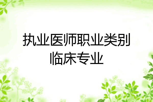 执业医师职业类别临床专业