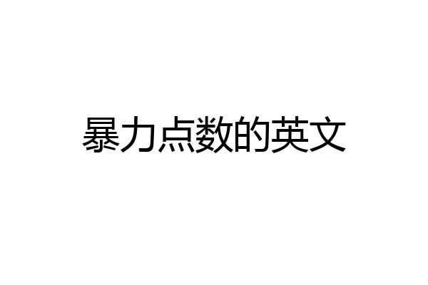 暴力点数的英文