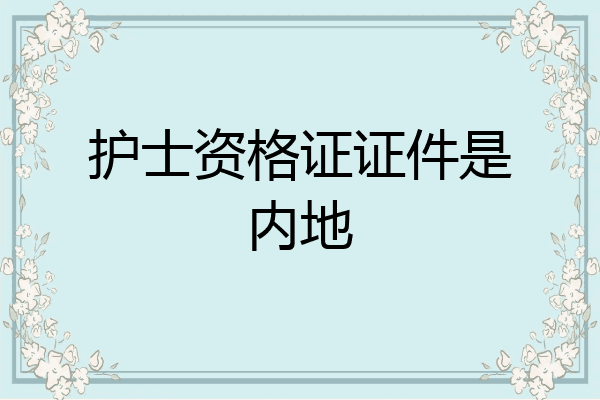 护士资格证证件是内地