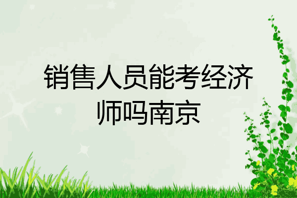 销售人员能考经济师吗南京