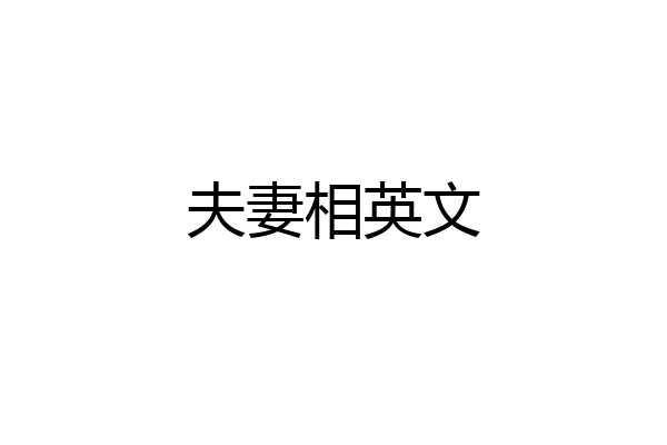 夫妻相英文