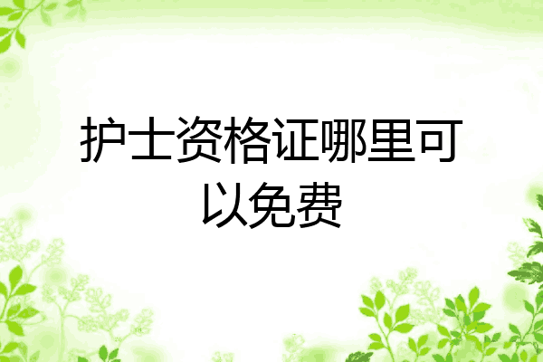 护士资格证哪里可以免费