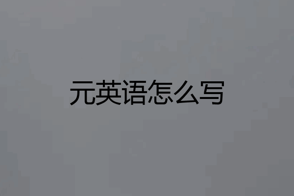 元英语怎么写