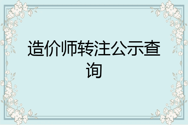 造价师转注公示查询