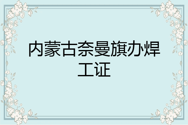 内蒙古奈曼旗办焊工证