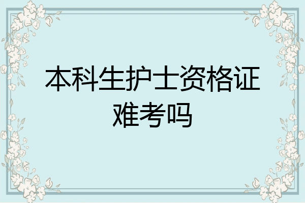 本科生护士资格证难考吗