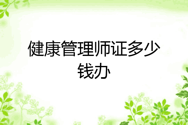 健康管理师证多少钱办